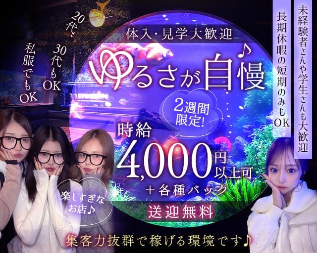 酔族館（すいぞくかん）のスナック体入