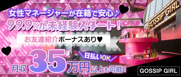 GOSSIP GIRL（ゴシップガール）【公式求人・体入情報】 旭川ガールズバー バナー