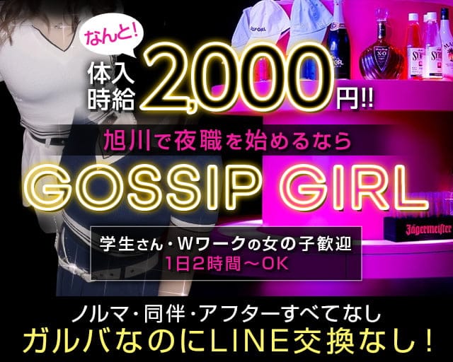 【サンロク街】GOSSIP GIRL（ゴシップガール）のガールズバー体入