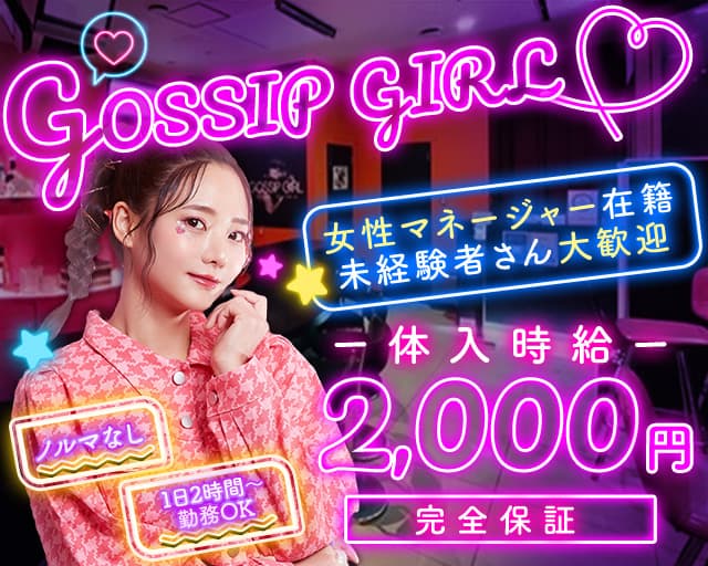 【サンロク街】GOSSIP GIRL（ゴシップガール）のガールズバー体入