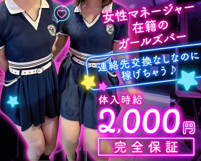 【サンロク街】GOSSIP GIRL（ゴシップガール）のガールズバー体入