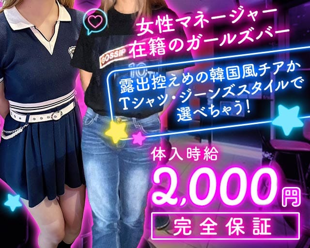 【サンロク街】GOSSIP GIRL（ゴシップガール）のガールズバー体入