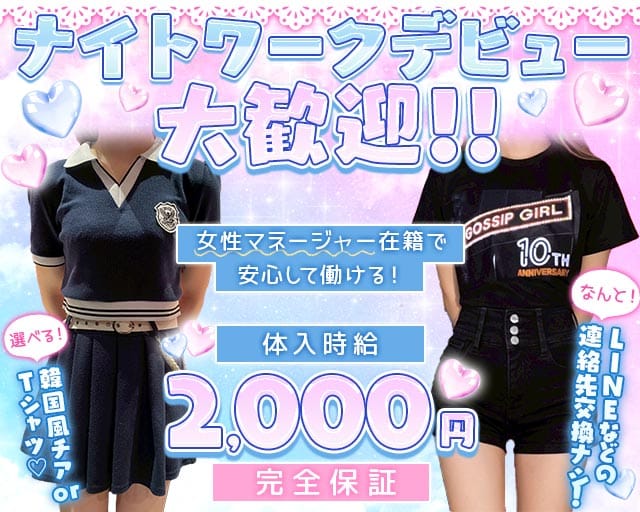 【サンロク街】GOSSIP GIRL（ゴシップガール）のガールズバー体入