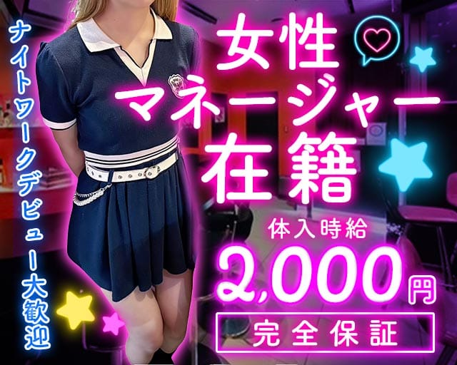 【サンロク街】GOSSIP GIRL（ゴシップガール）のガールズバー体入