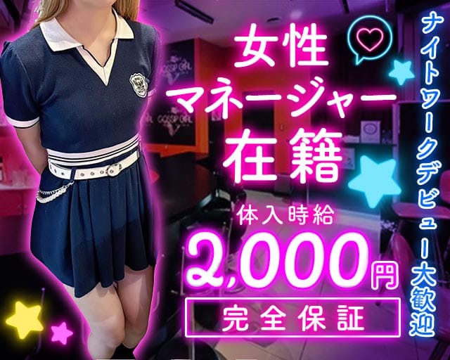 【サンロク街】GOSSIP GIRL（ゴシップガール）のガールズバー体入