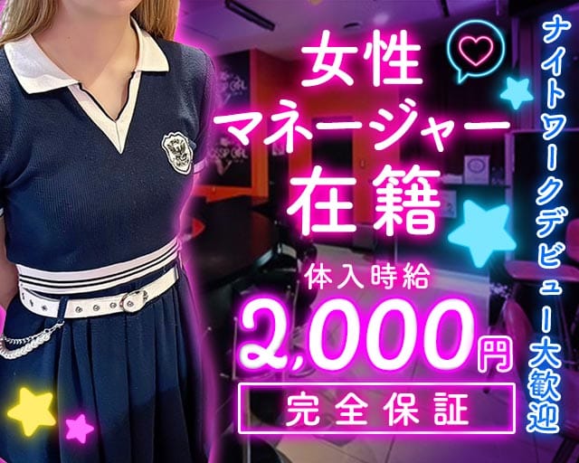 【サンロク街】GOSSIP GIRL（ゴシップガール）のガールズバー体入