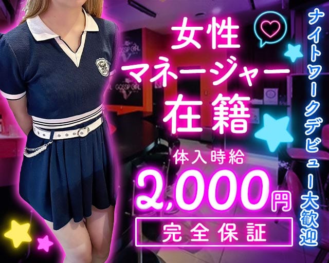 【サンロク街】GOSSIP GIRL（ゴシップガール）のガールズバー体入