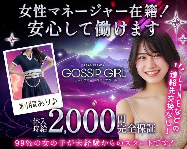 【サンロク街】GOSSIP GIRL（ゴシップガール）のガールズバー体入