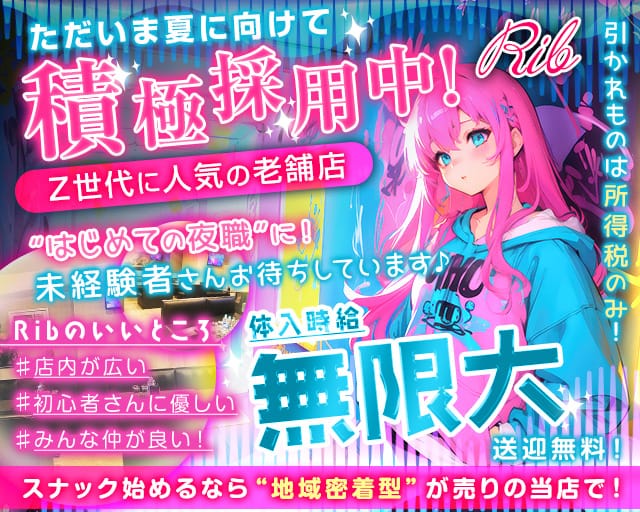 Rib 〜リブ〜のキャバクラ体入