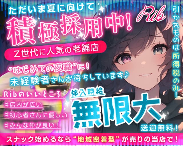 Rib 〜リブ〜のキャバクラ体入