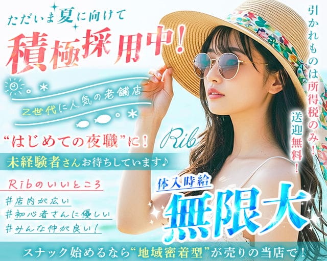 Rib 〜リブ〜のキャバクラ体入