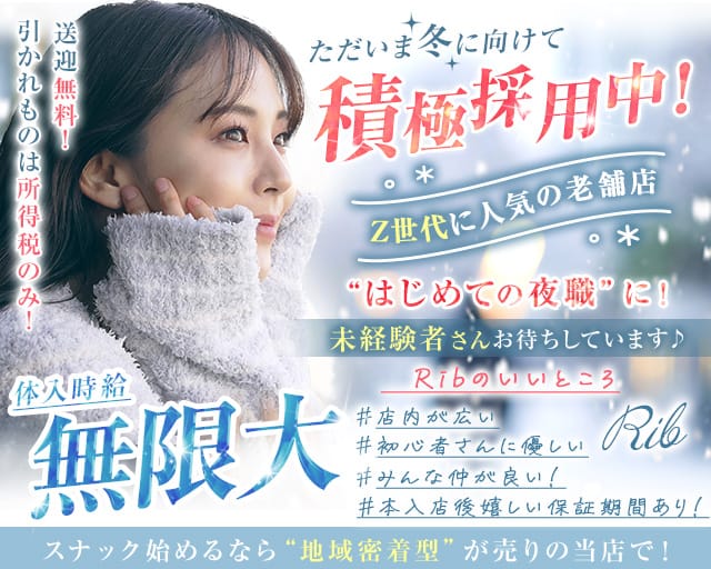 【土浦】Rib 〜リブ〜のキャバクラ体入