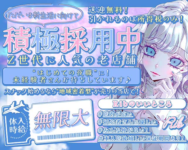 【土浦】Rib 〜リブ〜のキャバクラ体入