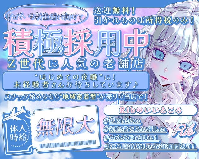 【土浦】Rib 〜リブ〜(土浦キャバクラ)の求人・体験入店情報