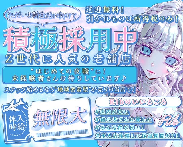 【土浦】Rib 〜リブ〜 バナー