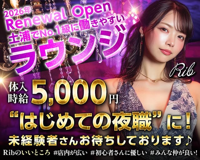 【土浦】Rib 〜リブ〜のラウンジ体入