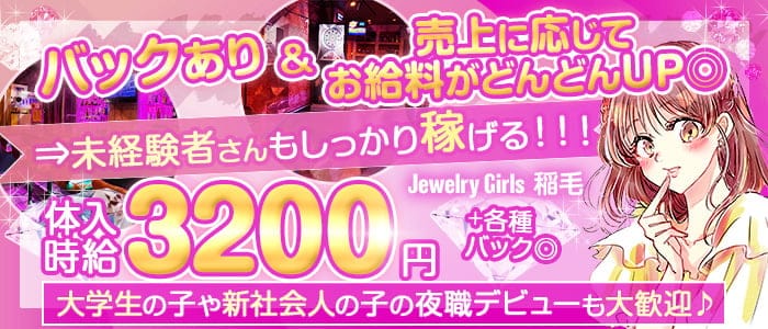 Jewelry Girls 稲毛(ジュエリーガールズ)【公式求人・体入情報】 稲毛ガールズバー バナー