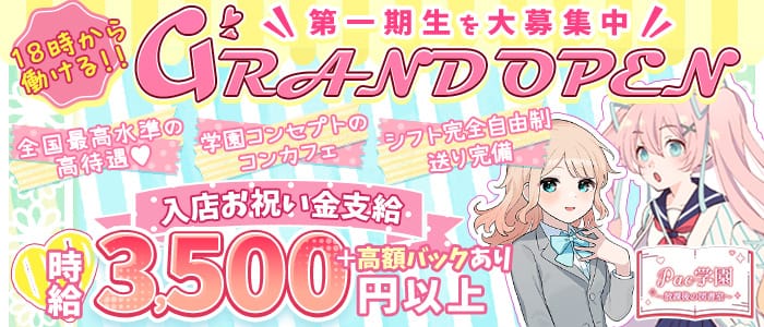 PAC学園（パックガクエン）のガールズラウンジ体入