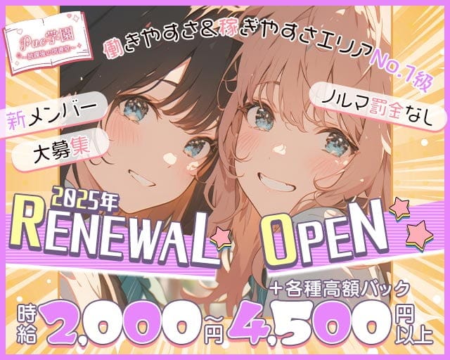 【茨木】PAC学園（パックガクエン）のガールズバー体入