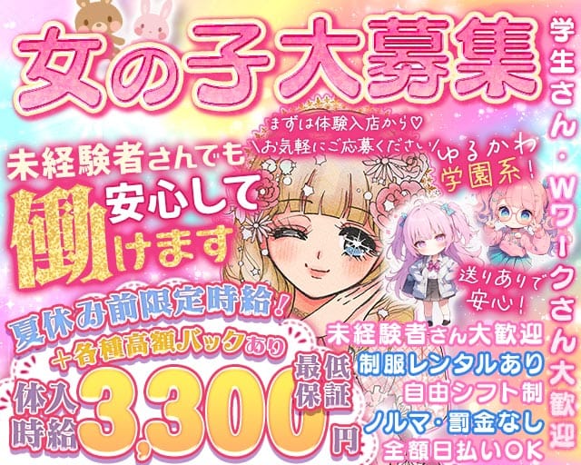 【茨木】PAC学園（パックガクエン）のガールズバー体入