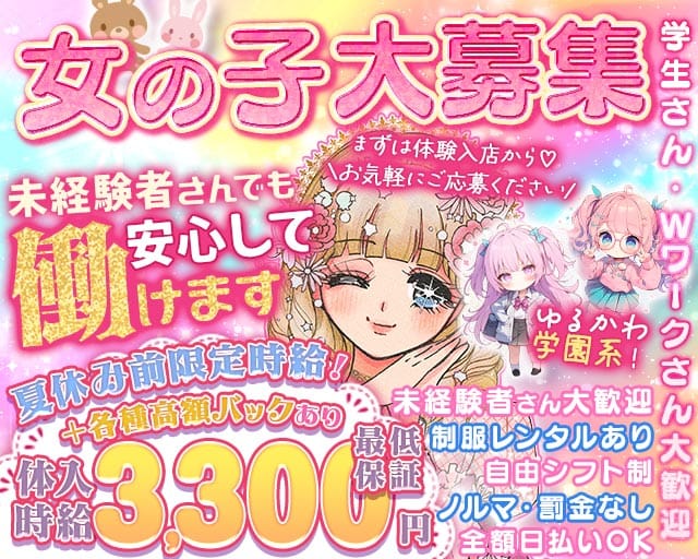 【茨木】PAC学園（パックガクエン）(茨木ガールズバー)の求人・体験入店情報