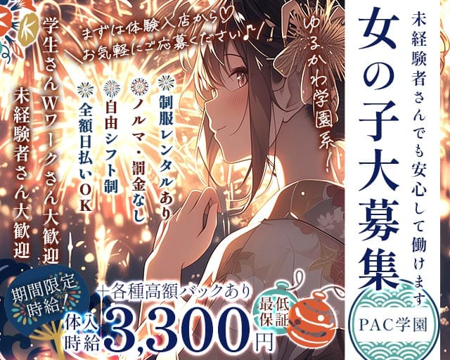 【茨木】PAC学園（パックガクエン）のガールズバー体入