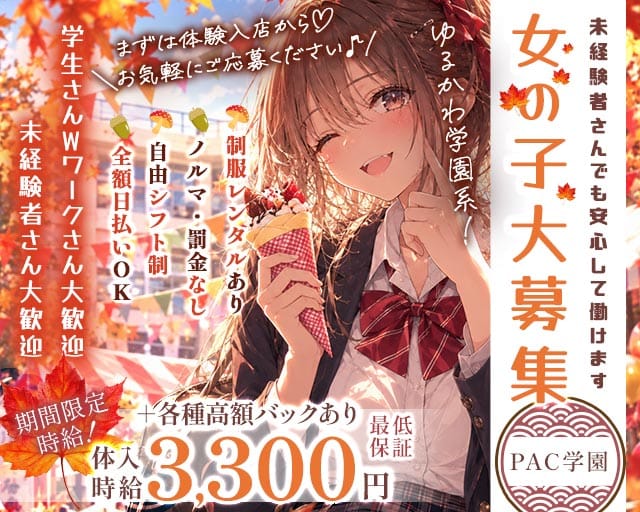 【茨木】PAC学園（パックガクエン）のガールズバー体入