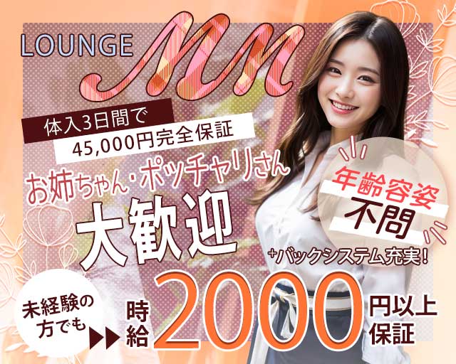 【矢向駅】LOUNGE MM（エムエム）のスナック体入