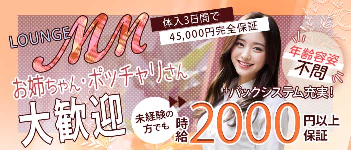 【矢向駅】LOUNGE MM（エムエム）(武蔵小杉スナック)の求人・体験入店情報