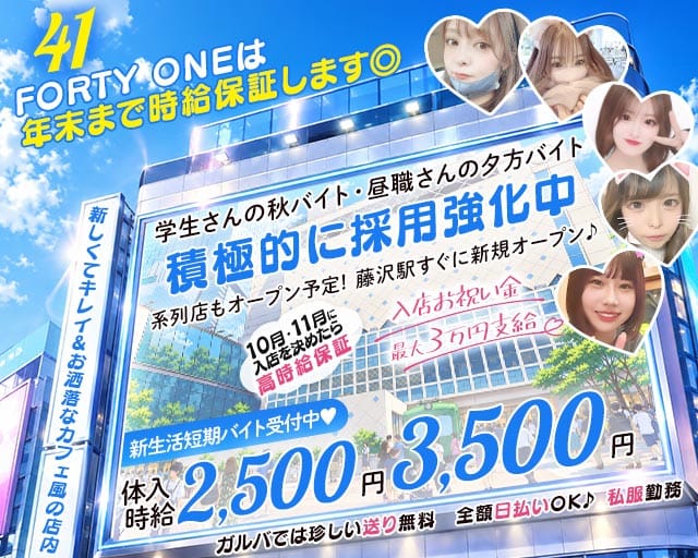 ガールズバーFORTY ONE-フォーティーワン-のガールズバー体入