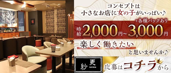 ラウンジ更紗（さらさ）のスナック体入