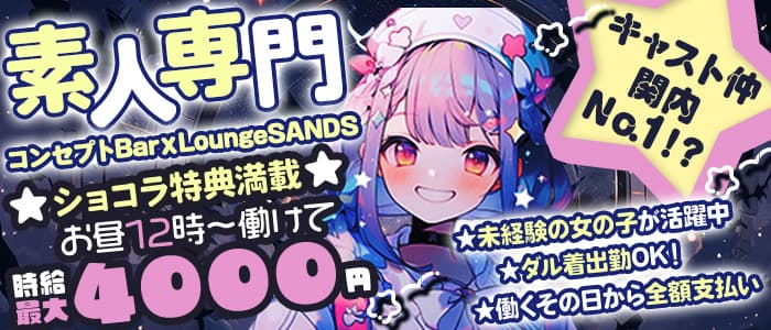 【昼から夜】コンセプトBarｘLoungeSANDS（サンズ）のガールズバー体入