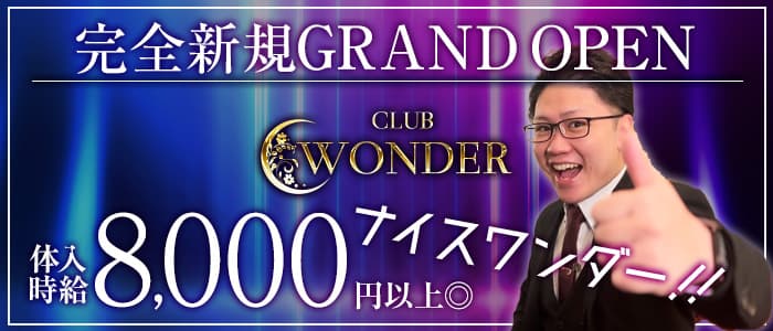 Club WONDER(クラブワンダー)のキャバクラ体入