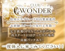 Club WONDER(クラブワンダー)【公式求人・体入情報】 バナー