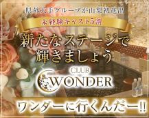Club WONDER(クラブワンダー)【公式求人・体入情報】 バナー