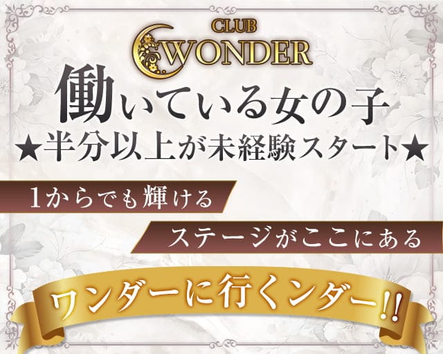 Club WONDER(クラブワンダー)【公式求人・体入情報】 甲府キャバクラ バナー