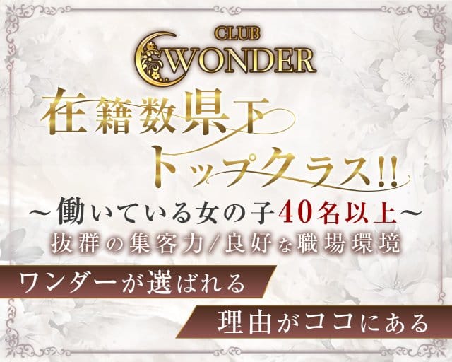 Club WONDER(クラブワンダー)のキャバクラ体入