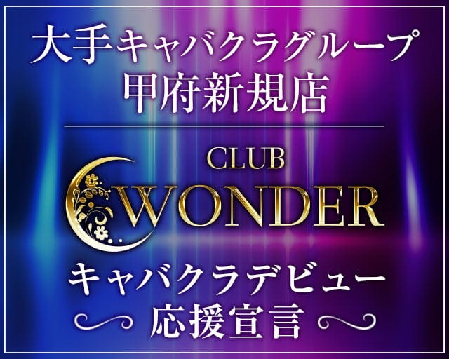 Club WONDER(クラブワンダー)のキャバクラ体入