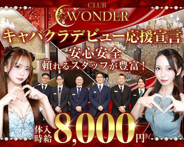 Club WONDER(クラブワンダー)のキャバクラ体入