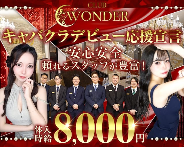 Club WONDER（クラブワンダー）のキャバクラ体入