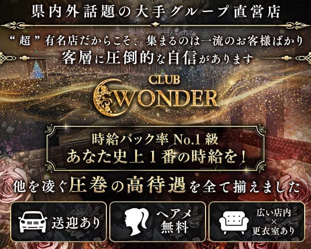Club WONDER（クラブワンダー）(甲府キャバクラ)の求人・体験入店情報