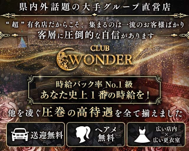 Club WONDER（クラブワンダー）(甲府キャバクラ)の求人・体験入店情報