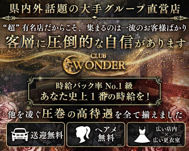 Club WONDER（クラブワンダー）のキャバクラ体入