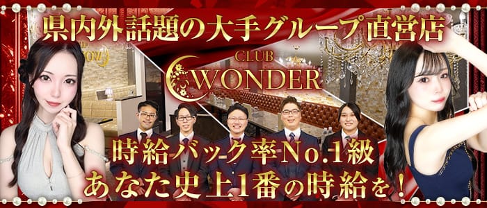 Club WONDER（クラブワンダー） 甲府キャバクラ 