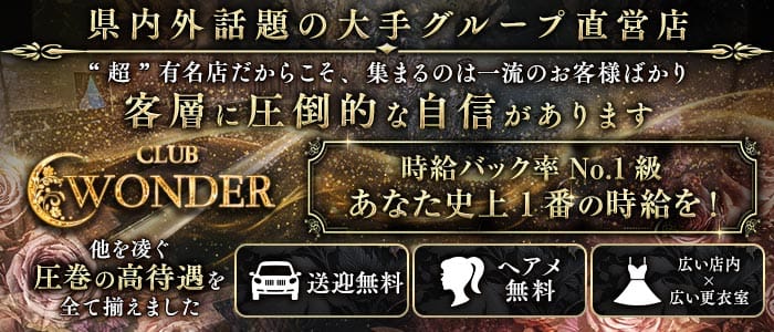 Club WONDER（クラブワンダー） 甲府キャバクラ 