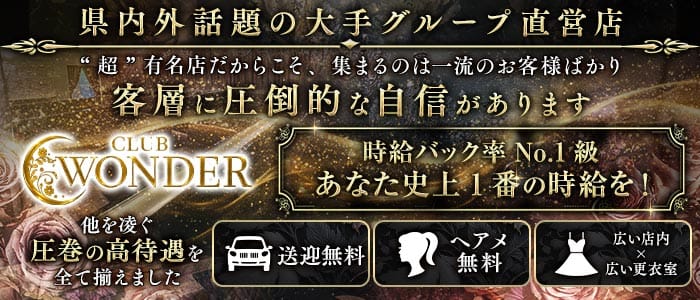 Club WONDER（クラブワンダー）(甲府キャバクラ)の求人・体験入店情報