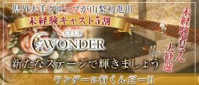 Club WONDER(クラブワンダー)【公式求人・体入情報】 甲府キャバクラ 未経験募集バナー
