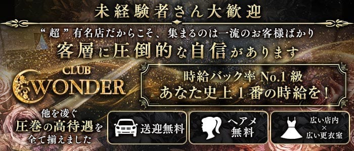 Club WONDER（クラブワンダー） 甲府キャバクラ 未経験募集バナー