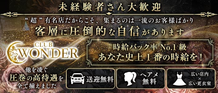 Club WONDER（クラブワンダー） 中央キャバクラ 未経験募集バナー