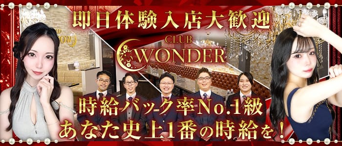 Club WONDER（クラブワンダー） 甲府キャバクラ 即日体入募集バナー